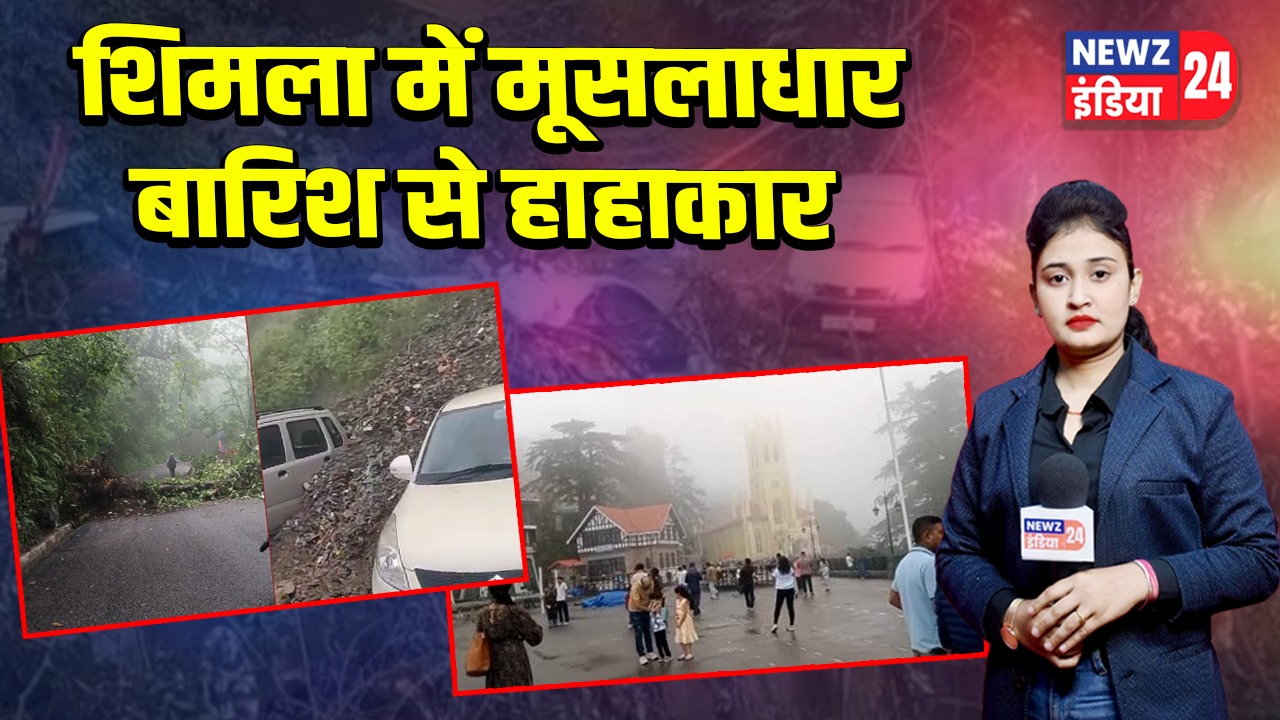शिमला में मूसलाधार बारिश से हाहाकार | 