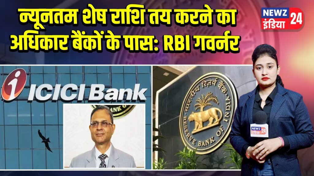 न्यूनतम शेष राशि तय करने का अधिकार बैंकों के पास: RBI गवर्नर | 