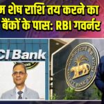 न्यूनतम शेष राशि तय करने का अधिकार बैंकों के पास: RBI गवर्नर | 