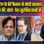 अहमद पटेल के बेटे फैसल ने मोदी सरकार की तारीफ की, बोले- देश सुरक्षित हाथों में | 