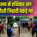 मेघालय में हथियार संग बांग्लादेशी जिहादी पकड़े गए |