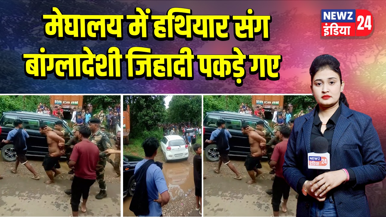 मेघालय में हथियार संग बांग्लादेशी जिहादी पकड़े गए |