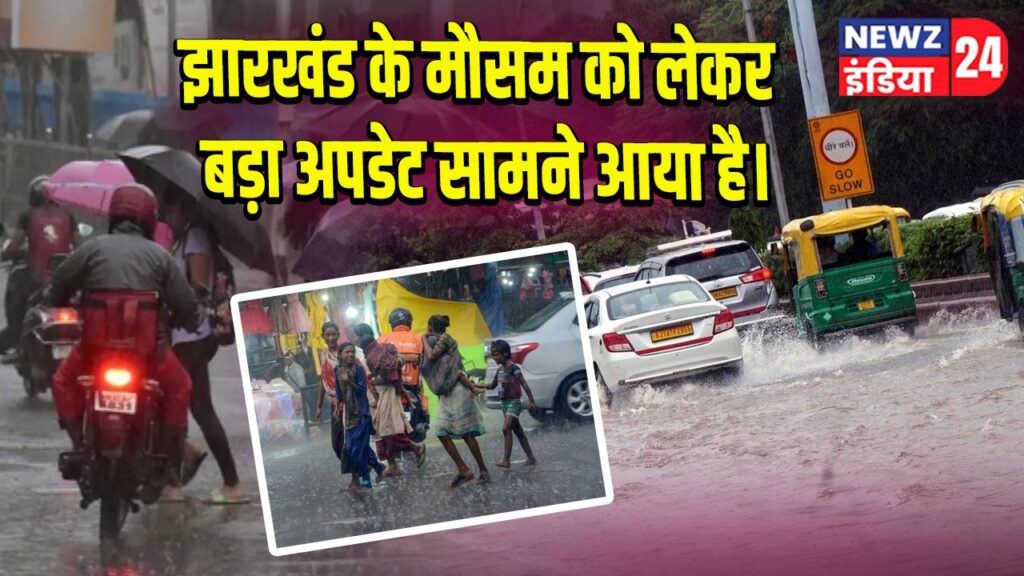 झारखंड के मौसम को लेकर बड़ा अपडेट सामने आया है। 