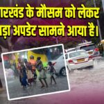 झारखंड के मौसम को लेकर बड़ा अपडेट सामने आया है। 