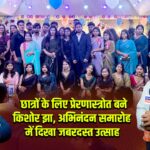 छात्रों के लिए प्रेरणास्त्रोत बने किशोर झा, अभिनंदन समारोह में दिखा जबरदस्त उत्साह | 