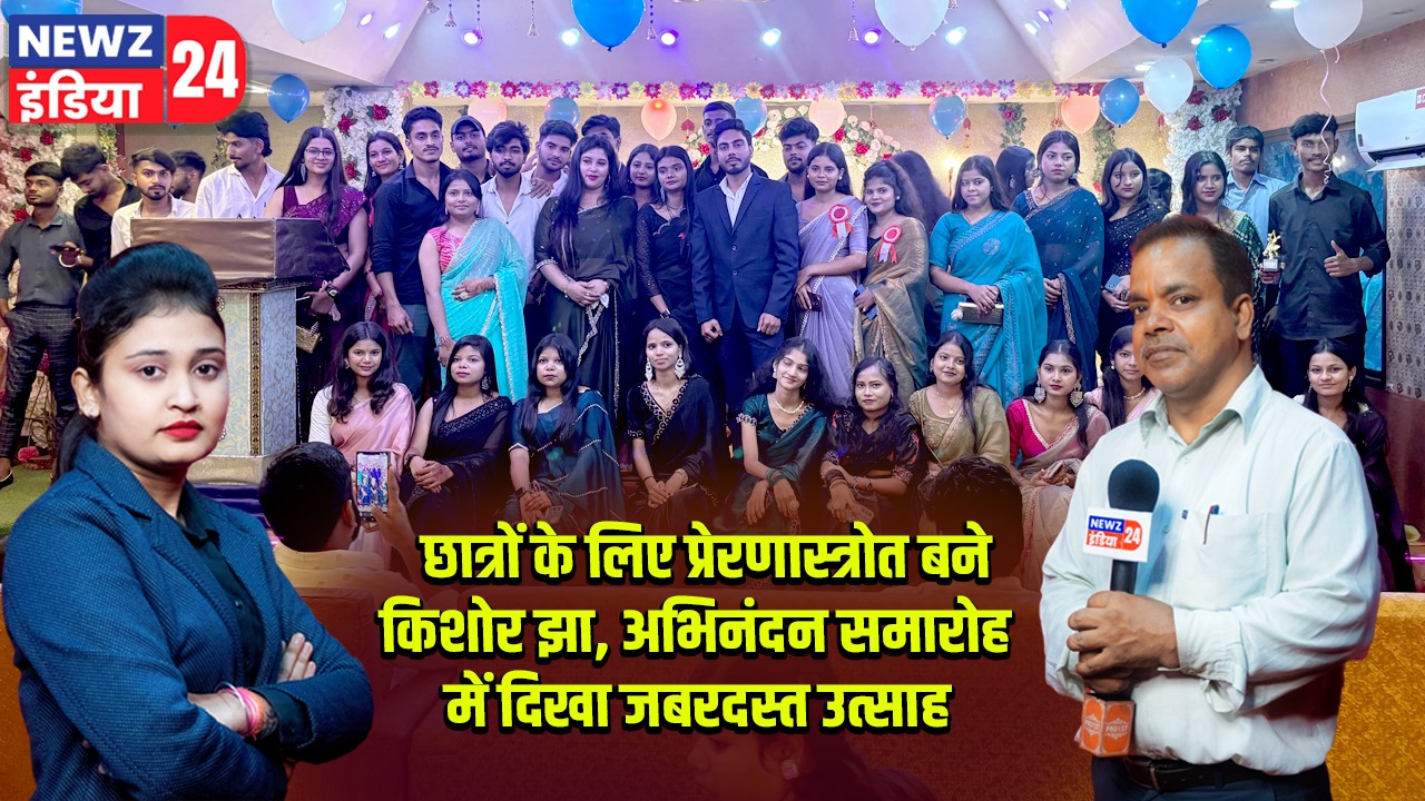 छात्रों के लिए प्रेरणास्त्रोत बने किशोर झा, अभिनंदन समारोह में दिखा जबरदस्त उत्साह | 