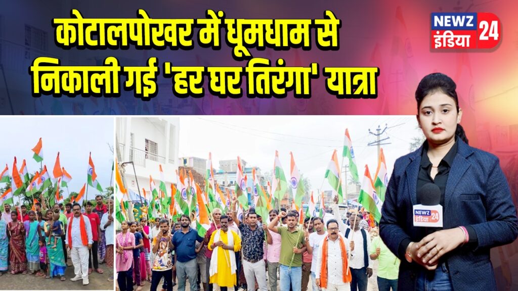 “कोटालपोखर में धूमधाम से निकाली गई ‘हर घर तिरंगा’ यात्रा”