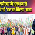 “कोटालपोखर में धूमधाम से निकाली गई ‘हर घर तिरंगा’ यात्रा”