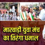 मारवाड़ी युवा मंच का तिरंगा धमाल।