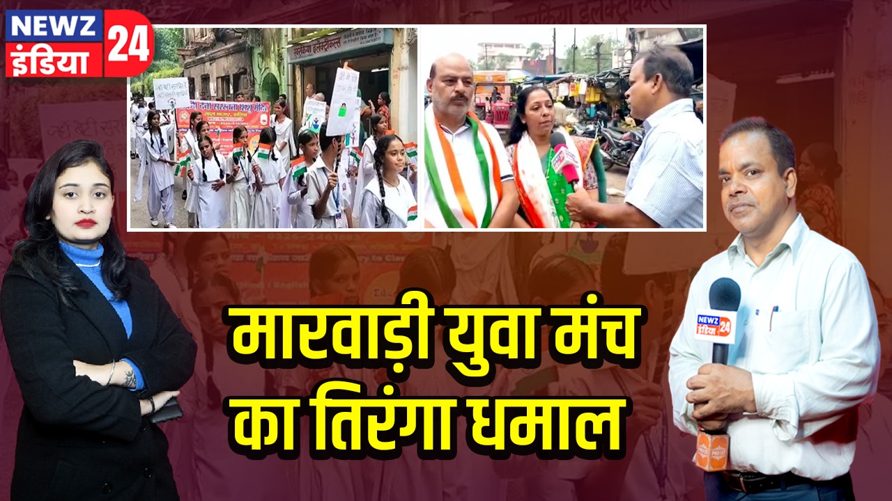 मारवाड़ी युवा मंच का तिरंगा धमाल।