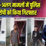 दो अलग-अलग मामलों में पुलिस ने आरोपी को किया गिरफ्तार | 