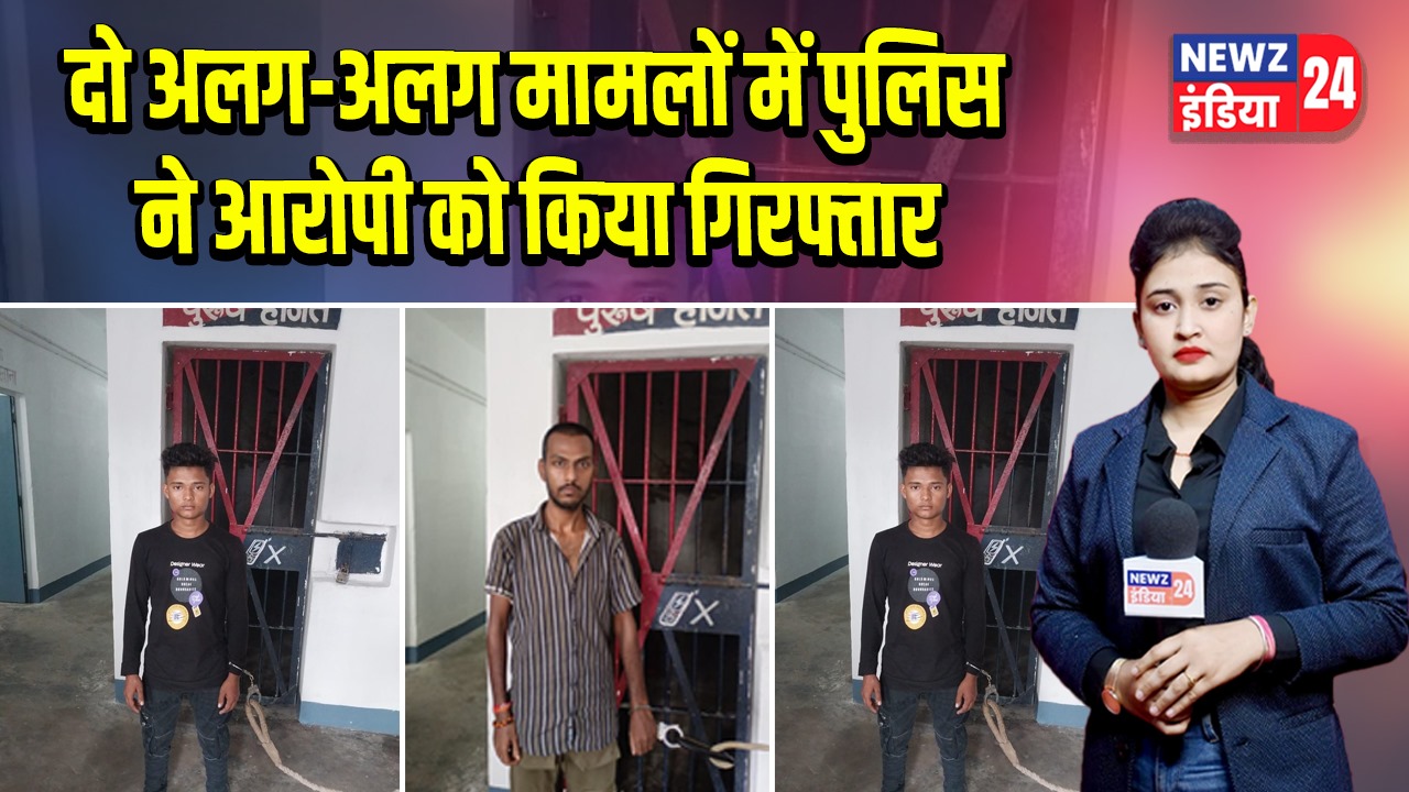 दो अलग-अलग मामलों में पुलिस ने आरोपी को किया गिरफ्तार |