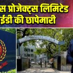 रोहतास प्रोजेक्ट्स लिमिटेड पर ईडी की छापेमारी |