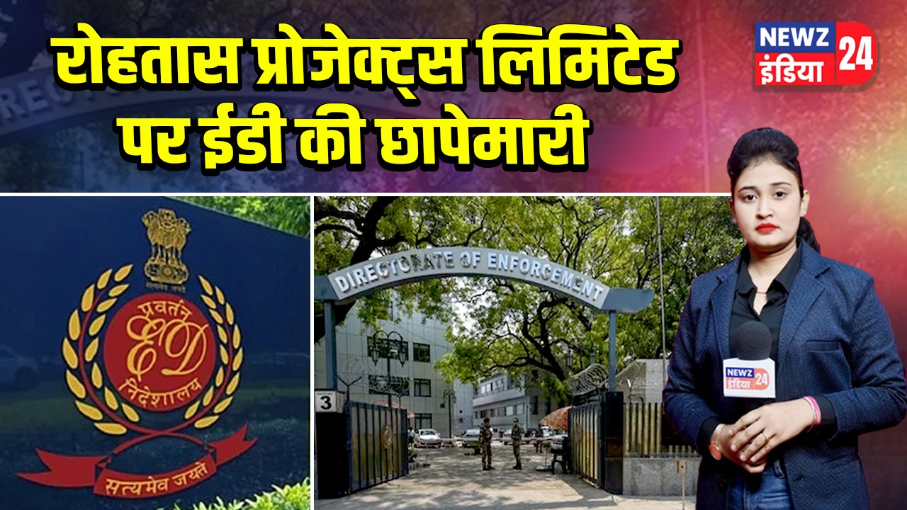 रोहतास प्रोजेक्ट्स लिमिटेड पर ईडी की छापेमारी |