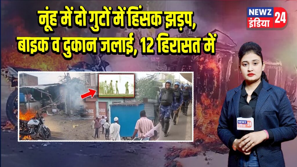 नूंह में दो गुटों में हिंसक झड़प, बाइक व दुकान जलाई, 12 हिरासत में |