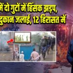 नूंह में दो गुटों में हिंसक झड़प, बाइक व दुकान जलाई, 12 हिरासत में |