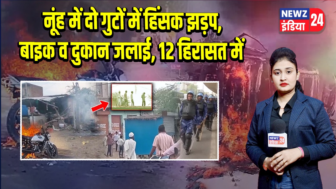 नूंह में दो गुटों में हिंसक झड़प, बाइक व दुकान जलाई, 12 हिरासत में |