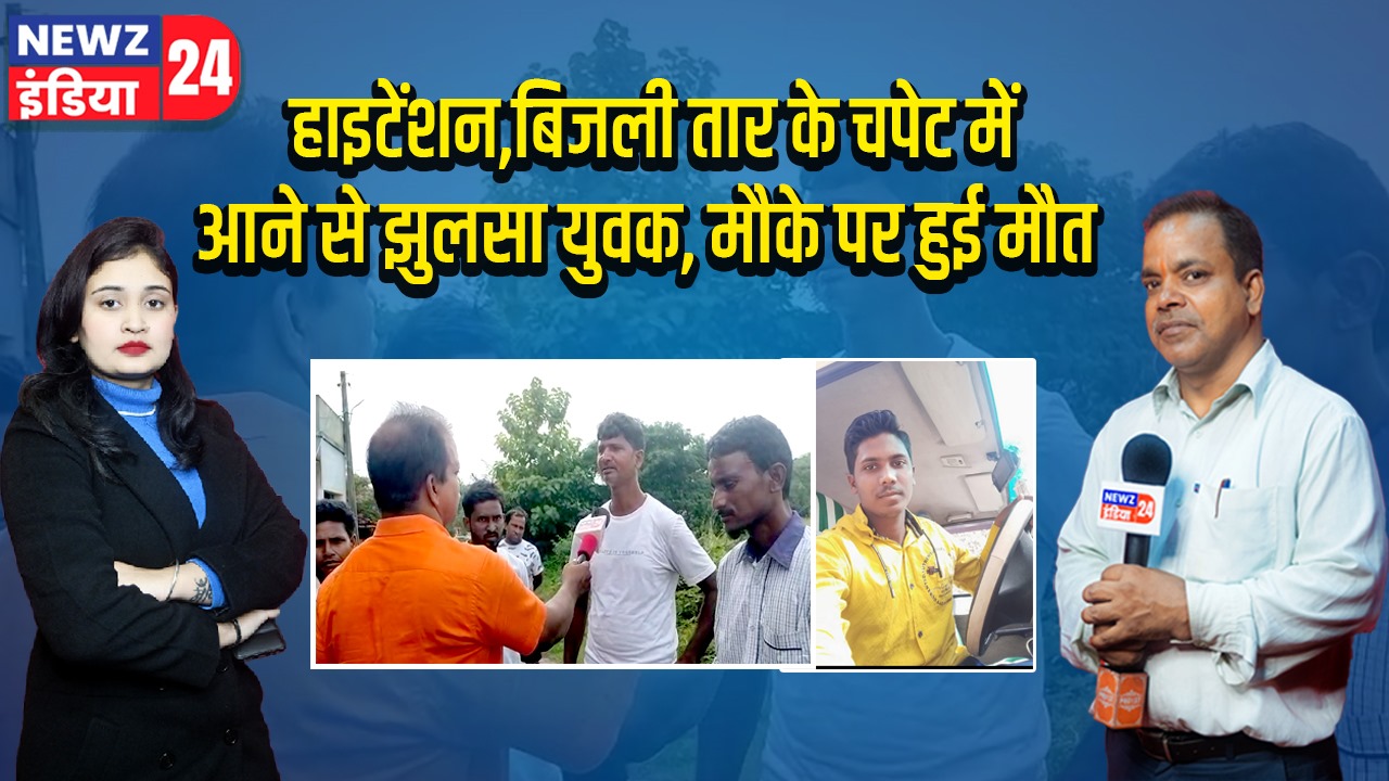 हाइटेंशन,बिजली तार के चपेट में आने से झुलसा युवक, मौके पर हुई मौत