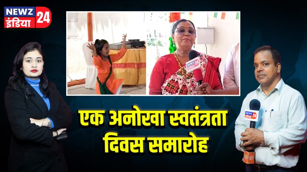 एक अनोखा स्वतंत्रता दिवस समारोह 