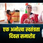 एक अनोखा स्वतंत्रता दिवस समारोह 