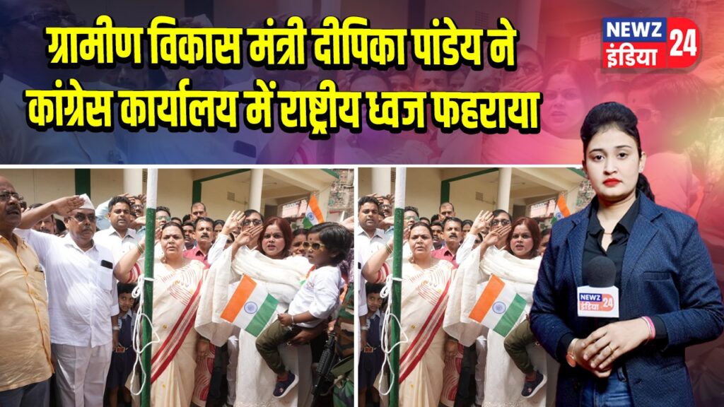 ग्रामीण विकास मंत्री दीपिका पांडेय ने कांग्रेस कार्यालय में राष्ट्रीय ध्वज फहराया | 