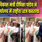 ग्रामीण विकास मंत्री दीपिका पांडेय ने कांग्रेस कार्यालय में राष्ट्रीय ध्वज फहराया |