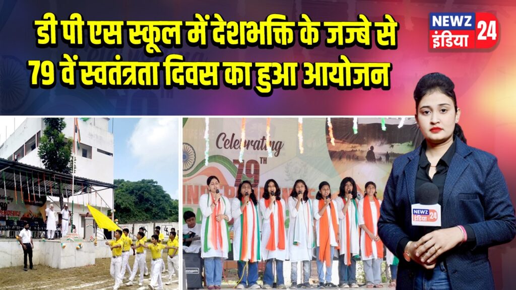 डी पी एस स्कूल में देशभक्ति के जज्बे से 79 वें स्वतंत्रता दिवस का हुआ आयोजन | 