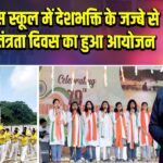 डी पी एस स्कूल में देशभक्ति के जज्बे से 79 वें स्वतंत्रता दिवस का हुआ आयोजन | 