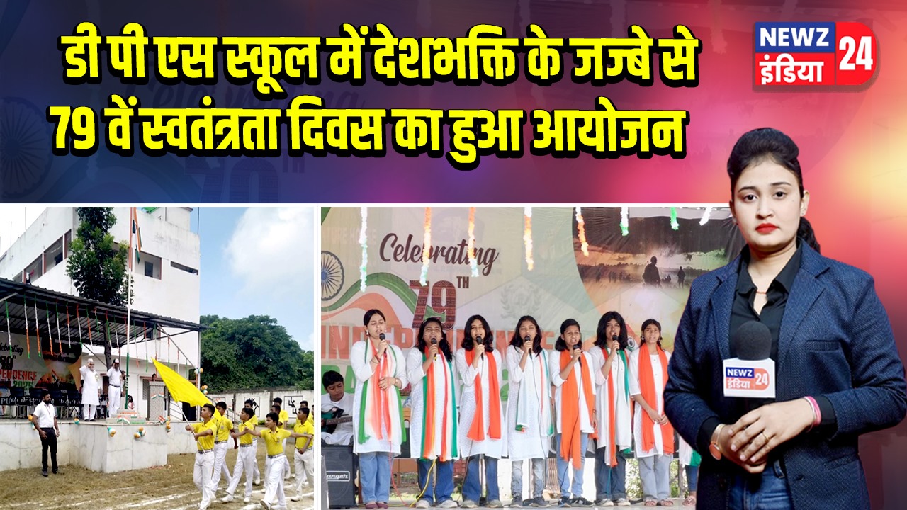 डी पी एस स्कूल में देशभक्ति के जज्बे से 79 वें स्वतंत्रता दिवस का हुआ आयोजन | 
