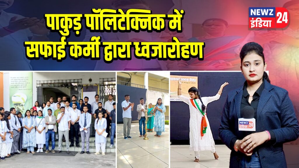 पाकुड़ पॉलिटेक्निक में सफाई कर्मी द्वारा ध्वजारोहण | 