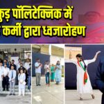 पाकुड़ पॉलिटेक्निक में सफाई कर्मी द्वारा ध्वजारोहण | 