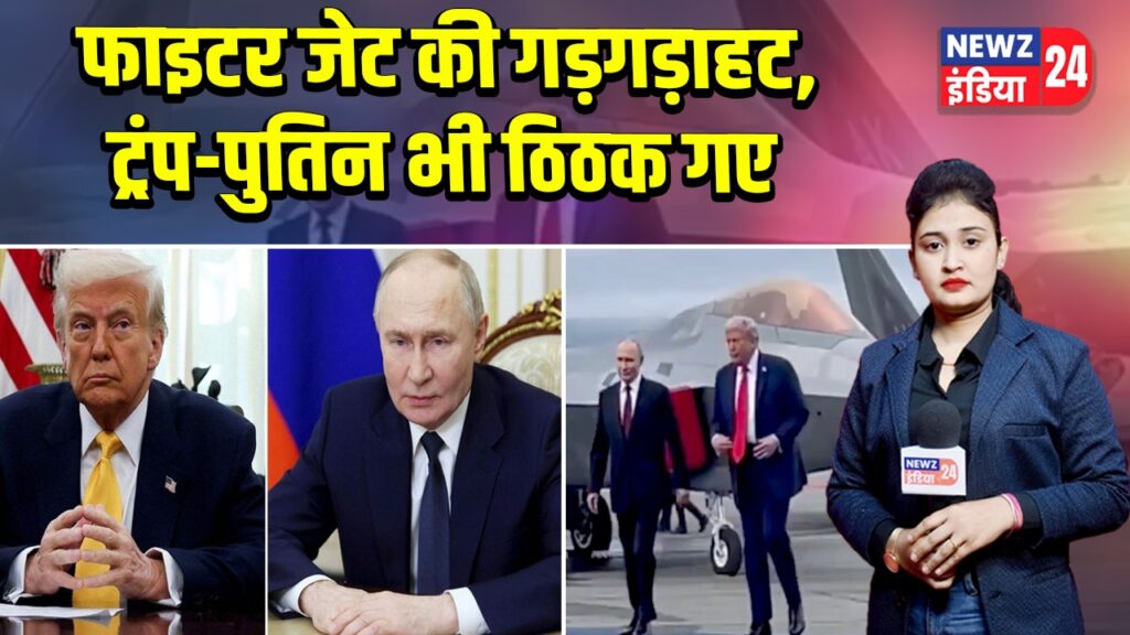 फाइटर जेट की गड़गड़ाहट, ट्रंप-पुतिन भी ठिठक गए | 