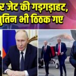 फाइटर जेट की गड़गड़ाहट, ट्रंप-पुतिन भी ठिठक गए | 