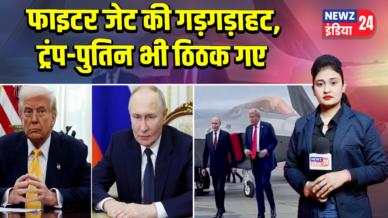 फाइटर जेट की गड़गड़ाहट, ट्रंप-पुतिन भी ठिठक गए | 