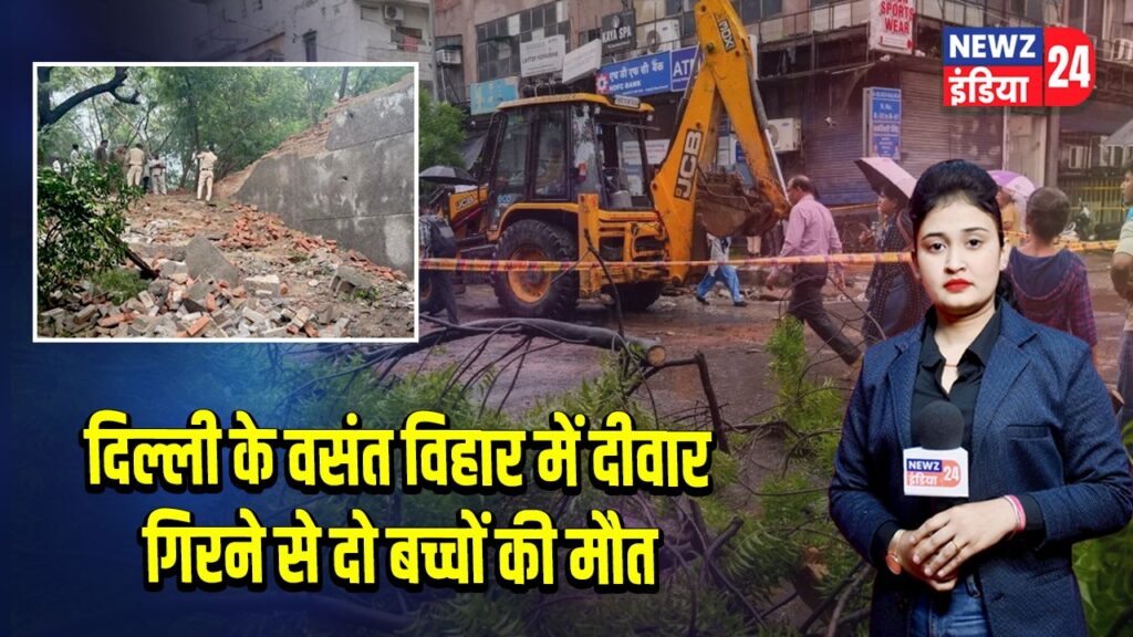 दिल्ली के वसंत विहार में दीवार गिरने से दो बच्चों की मौत | 