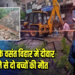 दिल्ली के वसंत विहार में दीवार गिरने से दो बच्चों की मौत | 