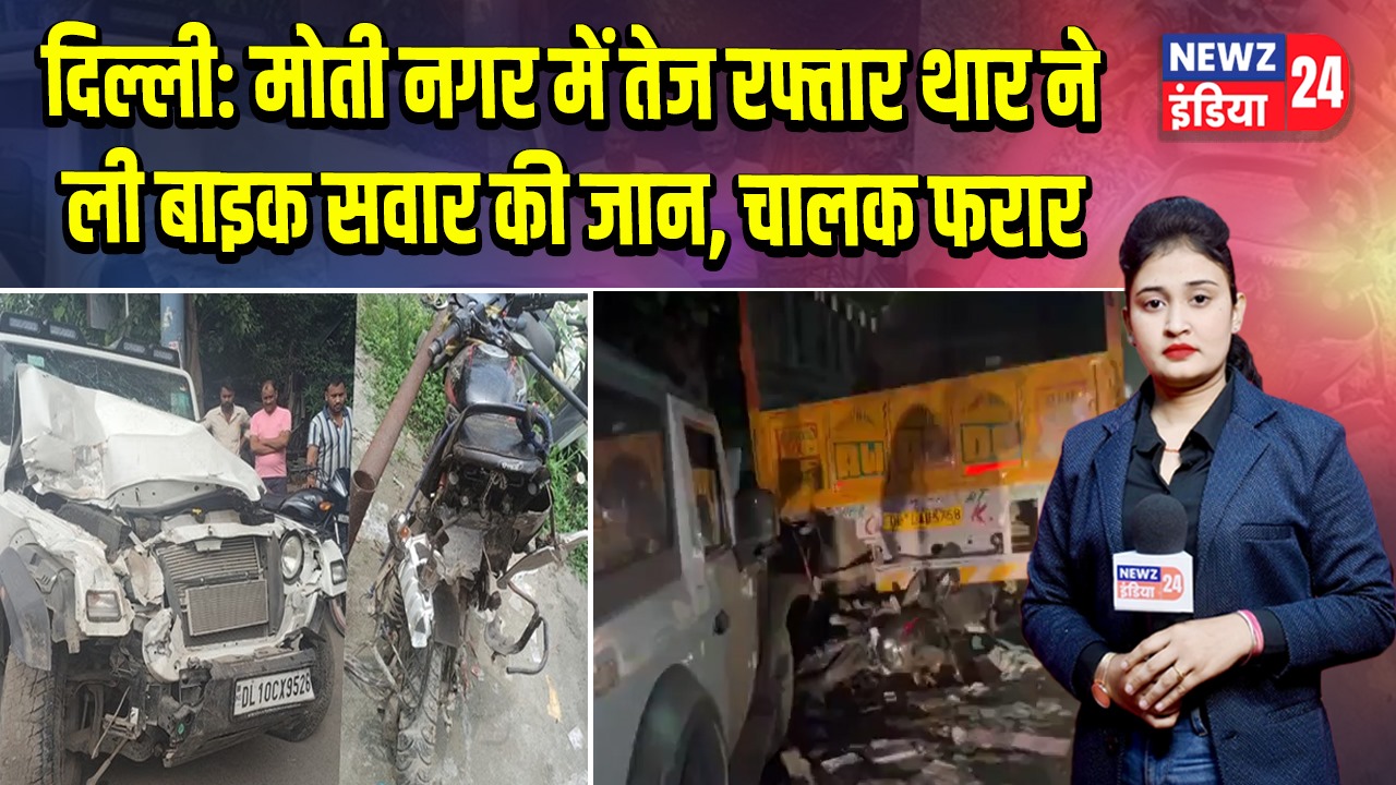 दिल्ली: मोती नगर में तेज रफ्तार थार ने ली बाइक सवार की जान, चालक फरार |