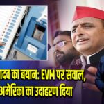 अखिलेश यादव का बयान: EVM पर सवाल, जर्मनी-अमेरिका का उदाहरण दिया | 