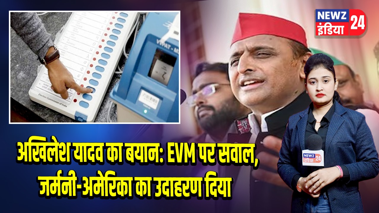अखिलेश यादव का बयान: EVM पर सवाल, जर्मनी-अमेरिका का उदाहरण दिया | 