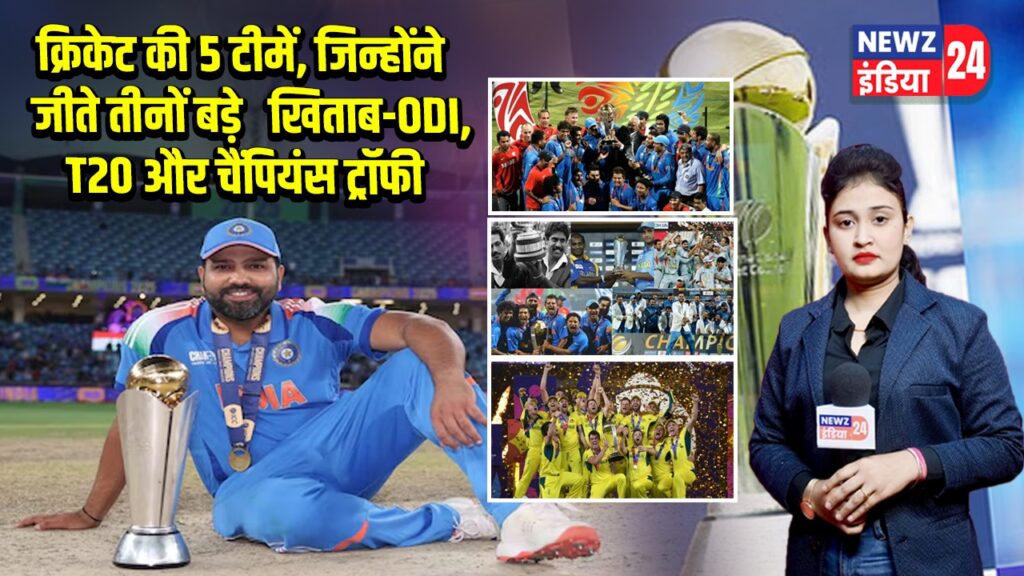 क्रिकेट की 5 टीमें, जिन्होंने जीते तीनों बड़े खिताब-ODI, T20 और चैंपियंस ट्रॉफी |