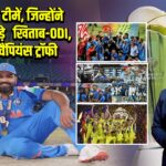 क्रिकेट की 5 टीमें, जिन्होंने जीते तीनों बड़े खिताब-ODI, T20 और चैंपियंस ट्रॉफी |