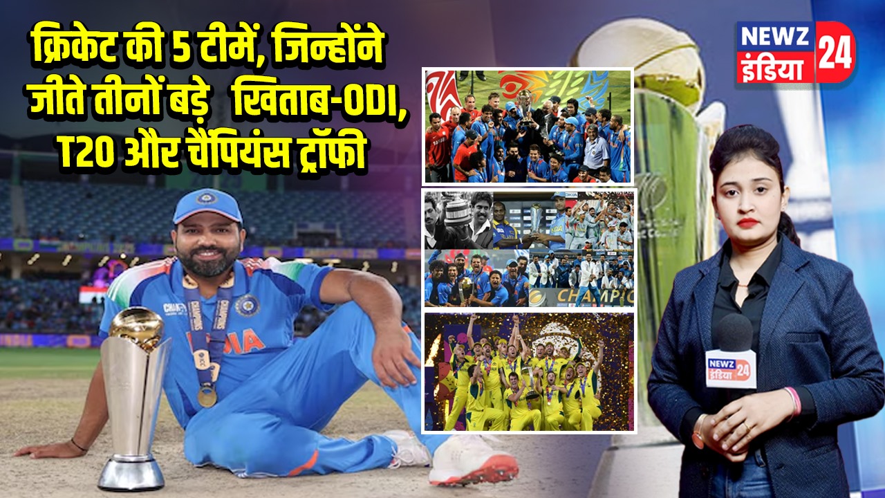 क्रिकेट की 5 टीमें, जिन्होंने जीते तीनों बड़े खिताब-ODI, T20 और चैंपियंस ट्रॉफी |