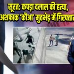 सूरत: कपड़ा दलाल की हत्या, अशफाक ‘कौआ’ मुठभेड़ में गिरफ्तार | 