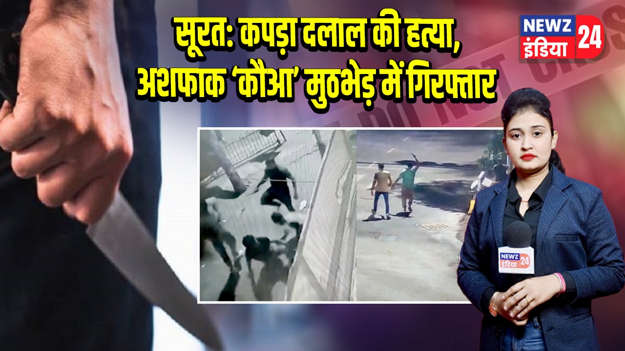 सूरत: कपड़ा दलाल की हत्या, अशफाक ‘कौआ’ मुठभेड़ में गिरफ्तार | 