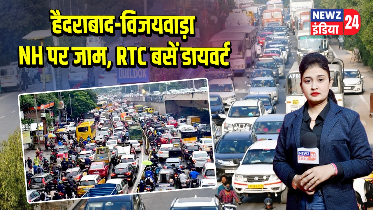 हैदराबाद-विजयवाड़ा NH पर जाम, RTC बसें डायवर्ट | 