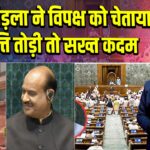 ओम बिड़ला ने विपक्ष को चेताया: संपत्ति तोड़ी तो सख्त कदम |