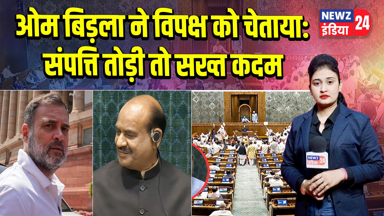 ओम बिड़ला ने विपक्ष को चेताया: संपत्ति तोड़ी तो सख्त कदम |