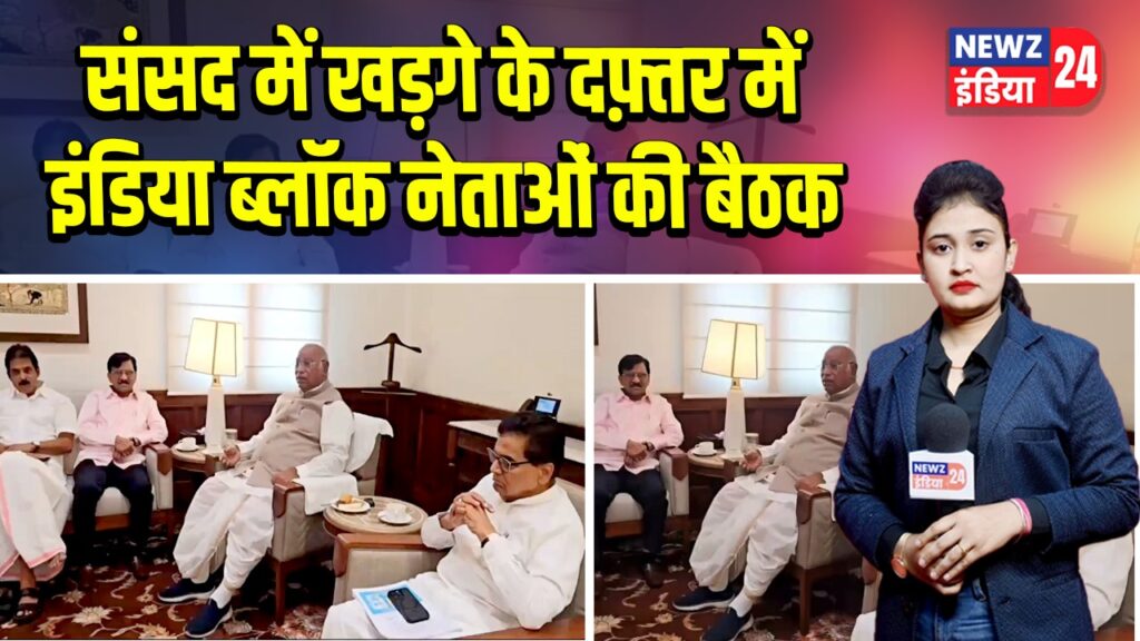 संसद में खड़गे के दफ़्तर में इंडिया ब्लॉक नेताओं की बैठक | 
