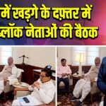 संसद में खड़गे के दफ़्तर में इंडिया ब्लॉक नेताओं की बैठक | 