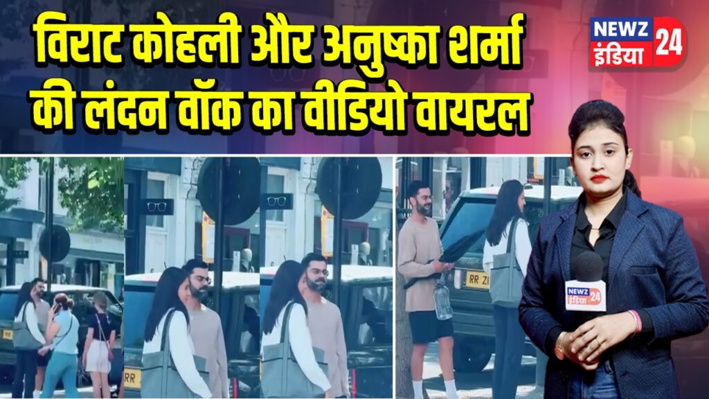 विराट कोहली और अनुष्का शर्मा की लंदन वॉक का वीडियो वायरल | 